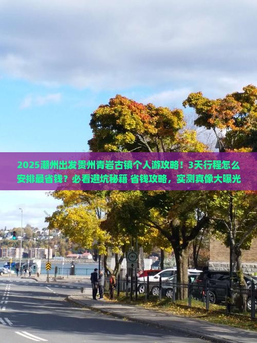 潮州到贵州青岩古镇个人游