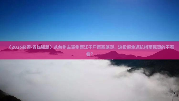 台州去贵州西江千户苗寨旅游