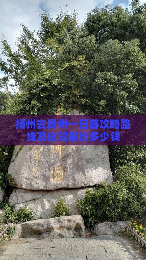 扬州去贵州一日 扬州去贵州一日