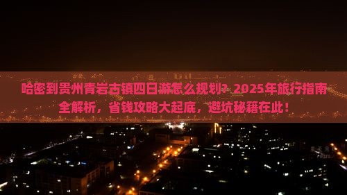 哈密到贵州青岩古镇四日游