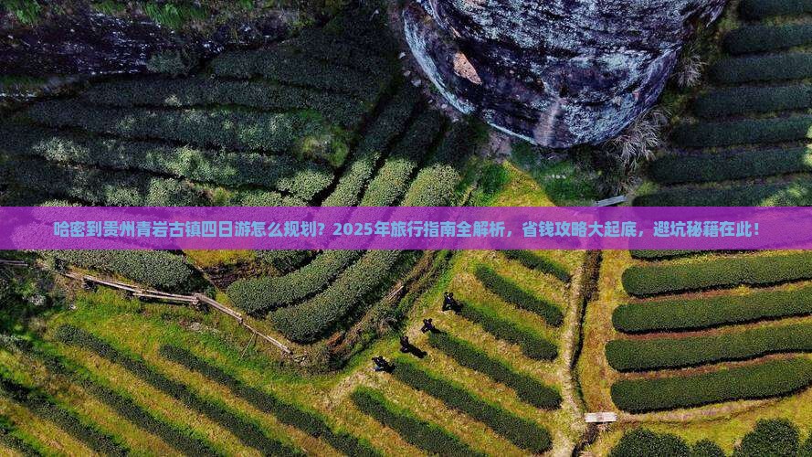 哈密到贵州青岩古镇四日游