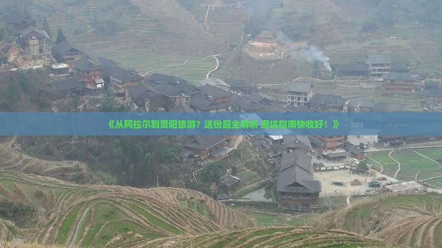 阿拉尔到贵州贵阳旅游