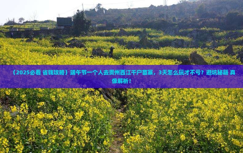 端午节到贵州西江千户苗寨个人游 端午节到贵州西江千户苗寨个人游