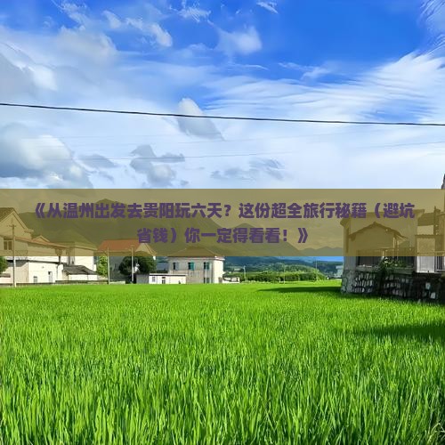温州到贵州贵阳六日游