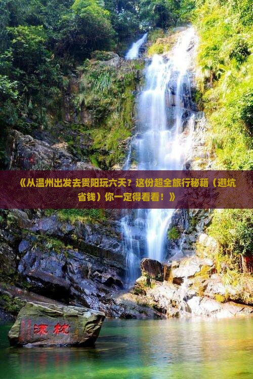 温州到贵州贵阳六日游