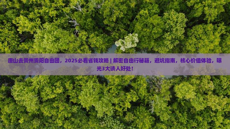 唐山去贵州贵阳自由团
