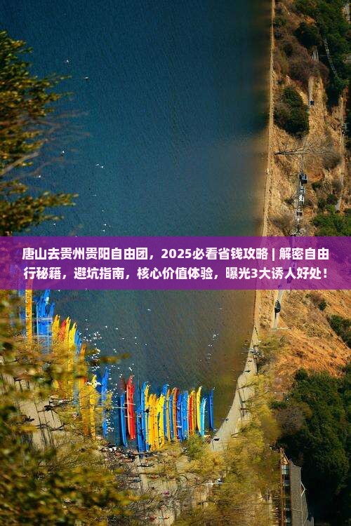 唐山去贵州贵阳自由团