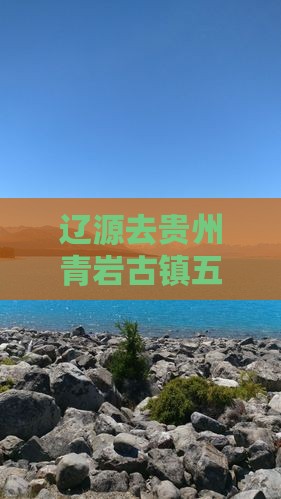 辽源去贵州青岩古镇五日游
