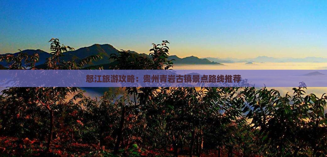 怒江去贵州青岩古镇景点