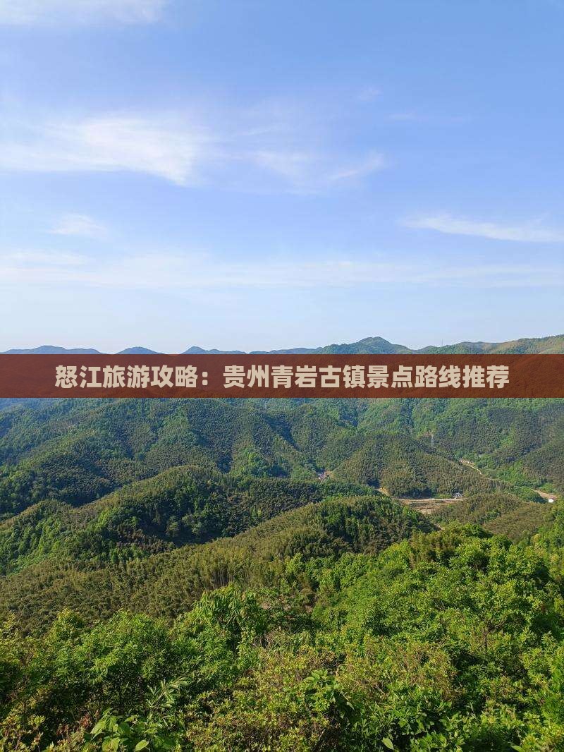 怒江去贵州青岩古镇景点