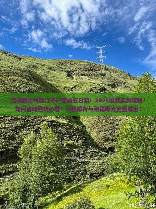 沈阳到贵州西江千户苗寨五日游