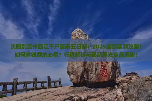 沈阳到贵州西江千户苗寨五日游
