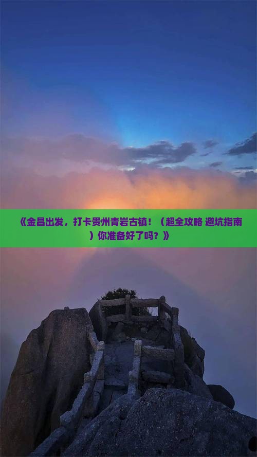 金昌到贵州青岩古镇一日
