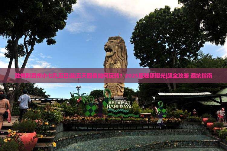 滁州到贵州小七孔五日游