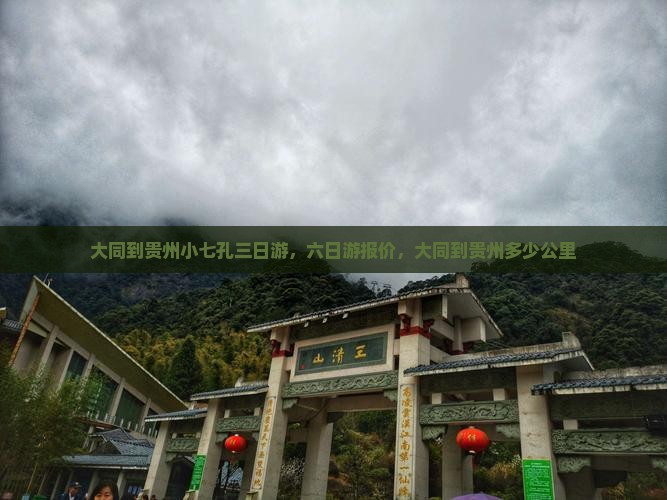 大同到贵州小七孔三日游