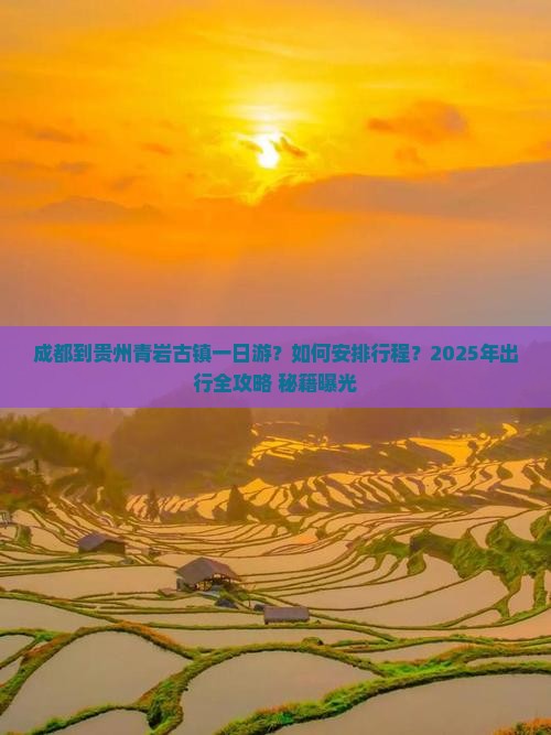 成都到贵州青岩古镇一日