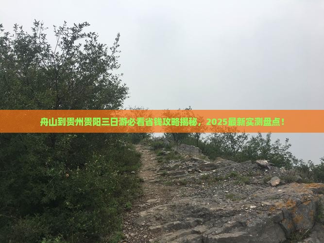 舟山到贵州贵阳三日游