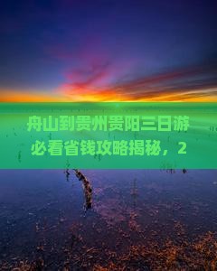 舟山到贵州贵阳三日游