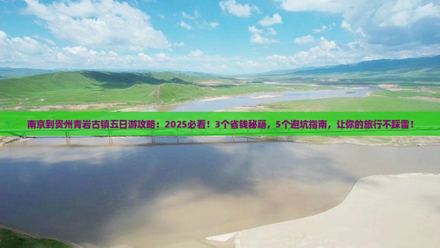 南京到贵州青岩古镇五日游