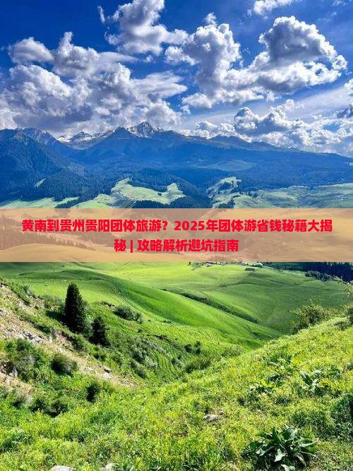 黄南到贵州贵阳团体旅游