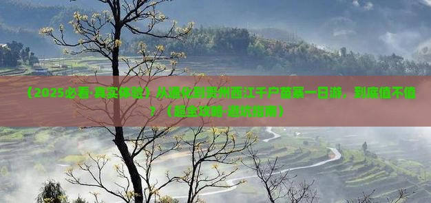 通化到贵州西江千户苗寨一日 通化到贵州西江千户苗寨一日