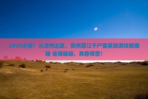 沧州到贵州西江千户苗寨旅游