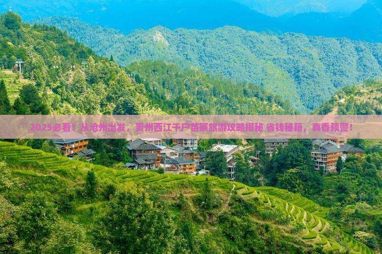 沧州到贵州西江千户苗寨旅游