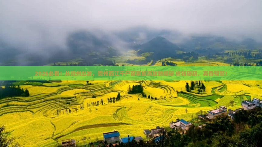 沧州到贵州西江千户苗寨旅游