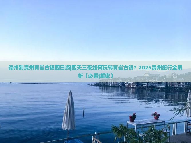 德州到贵州青岩古镇四日游
