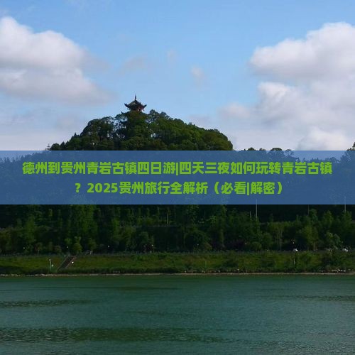 德州到贵州青岩古镇四日游