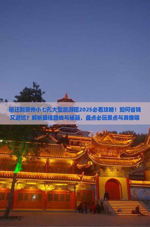 宿迁到贵州小七孔大型旅游团