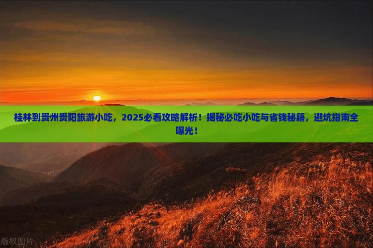 桂林到贵州贵阳旅游小吃