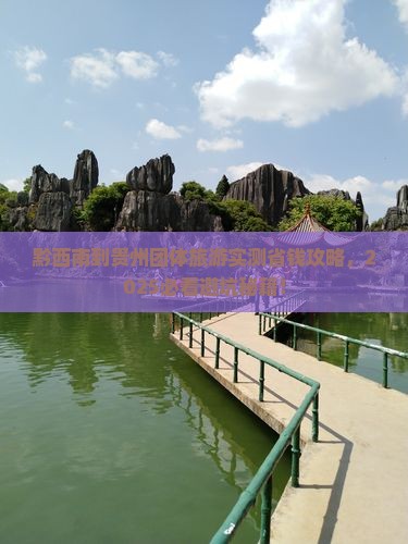 黔西南到贵州团体旅游 黔西南到贵州团体旅游
