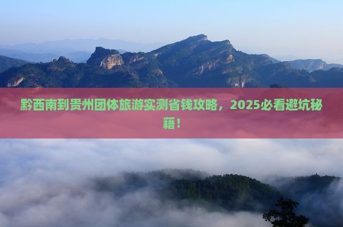 黔西南到贵州团体旅游 黔西南到贵州团体旅游