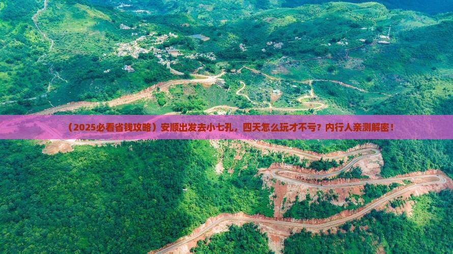 安顺到贵州小七孔四日游
