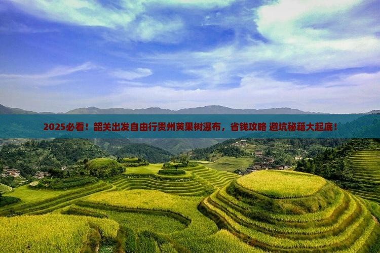 韶关到贵州黄果树瀑布自由团