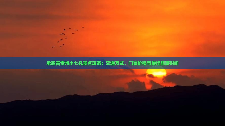 承德去贵州小七孔景点