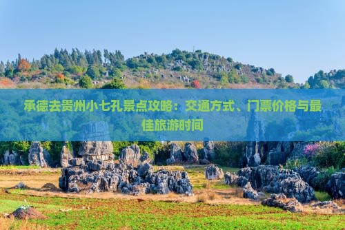 承德去贵州小七孔景点