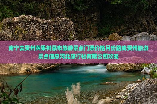 南宁去贵州黄果树瀑布门票