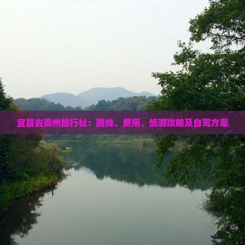 宜昌去贵州旅行社