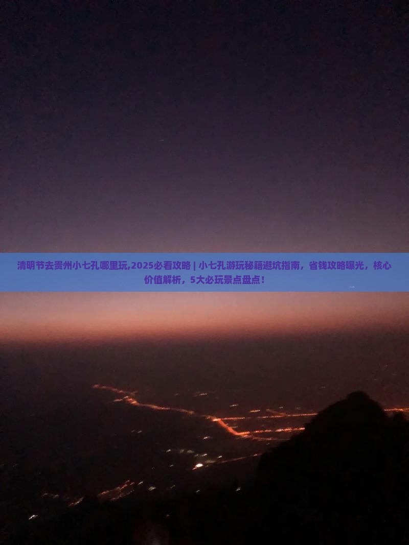 清明节去贵州小七孔哪里玩