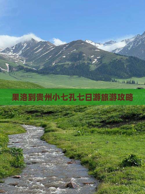 果洛去贵州小七孔七日游