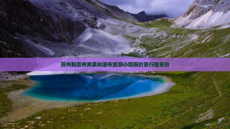 苏州到贵州黄果树瀑布旅游小吃