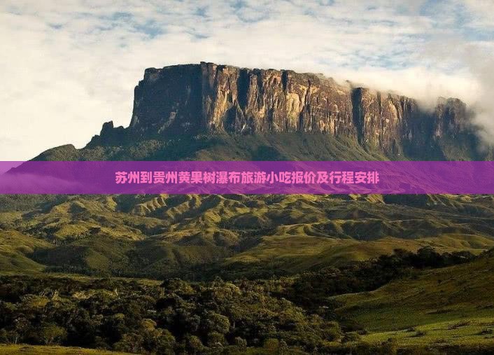 苏州到贵州黄果树瀑布旅游小吃