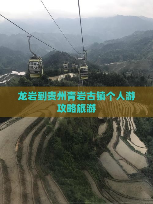 龙岩到贵州青岩古镇个人游