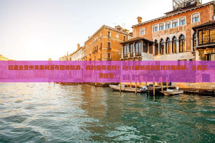 昭通去贵州黄果树瀑布团体旅游