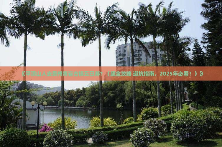 平顶山去贵州青岩古镇五日游