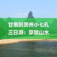 甘南到贵州小七孔三日游