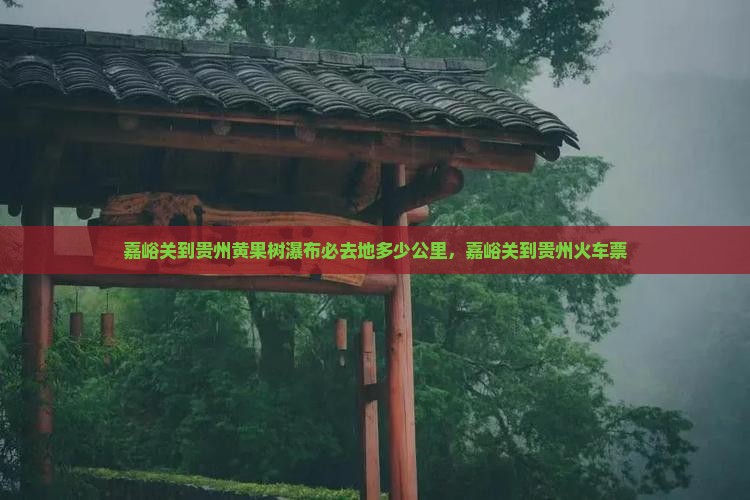 嘉峪关到贵州黄果树瀑布必去地