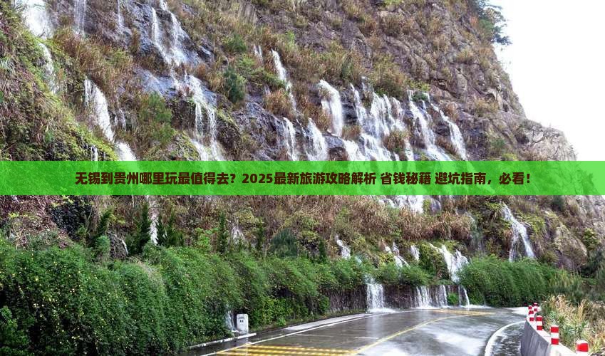 无锡到贵州哪里玩